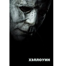 Хэллоуин (2018)