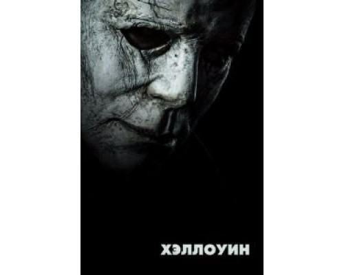 Хэллоуин  (фильм 2018) смотреть онлайн