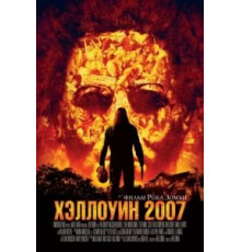 Хэллоуин 2007 (2007)