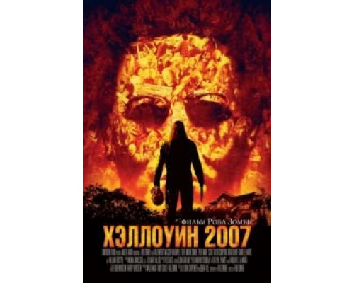 Хэллоуин 2007  (фильм 2007) смотреть онлайн