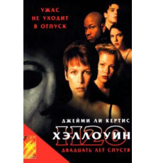 Хэллоуин: 20 лет спустя (1998)