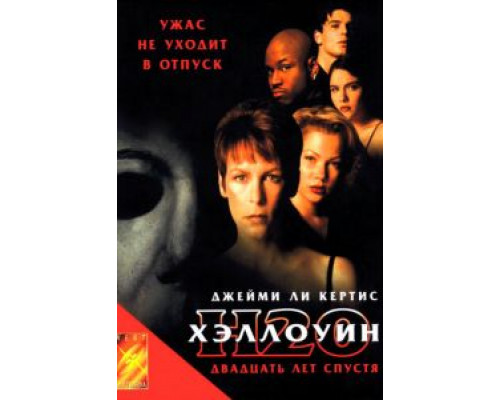 Хэллоуин: 20 лет спустя  (фильм 1998) смотреть онлайн