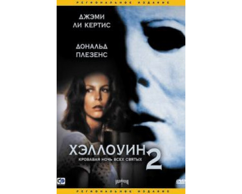 Хэллоуин 2  (фильм 1981) смотреть онлайн