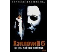 Хэллоуин 5 (1989)