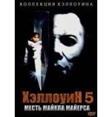 Хэллоуин 5 (1989)