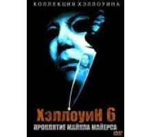 Хэллоуин 6: Проклятие Майкла Майерса (1995)