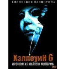 Хэллоуин 6: Проклятие Майкла Майерса (1995)