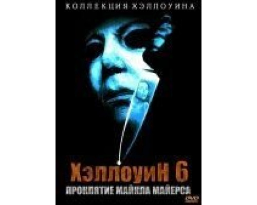 Хэллоуин 6: Проклятие Майкла Майерса  (фильм 1995) смотреть онлайн