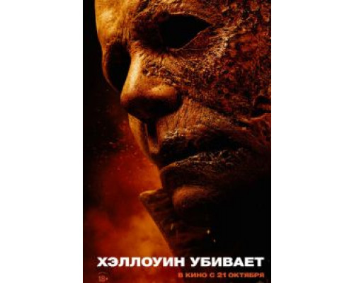 Хэллоуин убивает  (фильм 2021) смотреть онлайн