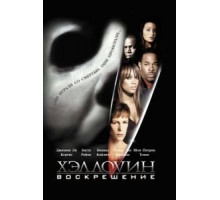 Хэллоуин: Воскрешение (2002)