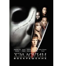 Хэллоуин: Воскрешение (2002)