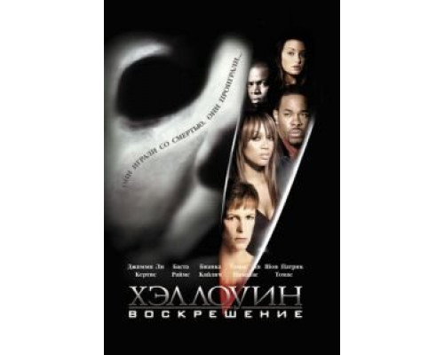 Хэллоуин: Воскрешение  (фильм 2002) смотреть онлайн
