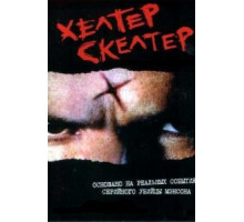 Хелтер Скелтер (2004)