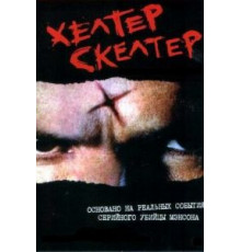 Хелтер Скелтер (2004)