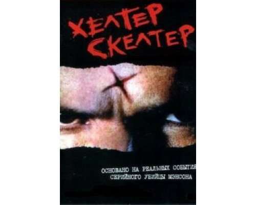 Хелтер Скелтер  (фильм 2004) смотреть онлайн
