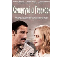 Хемингуэй и Геллхорн (2012)