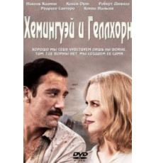 Хемингуэй и Геллхорн (2012)