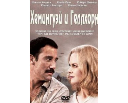 Хемингуэй и Геллхорн  (фильм 2012) смотреть онлайн