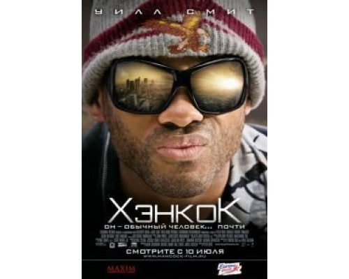 Хэнкок  (фильм 2008) смотреть онлайн