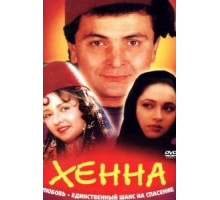 Хенна (1991)