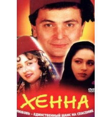 Хенна (1991)