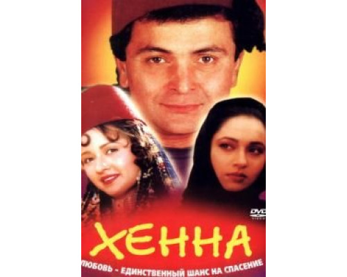 Хенна  (фильм 1991) смотреть онлайн