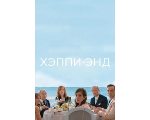 Хэппи-энд  (фильм 2017) смотреть онлайн