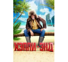 Хэппи-энд (2020)