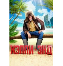 Хэппи-энд (2020)