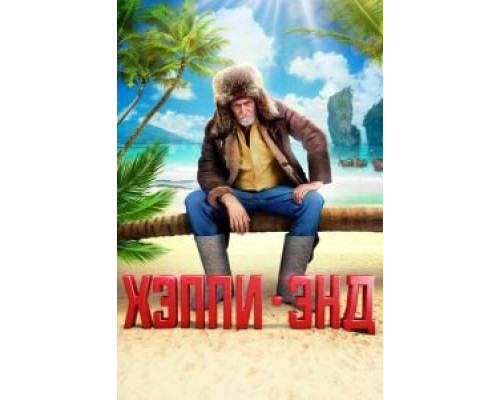 Хэппи-энд  (фильм 2020) смотреть онлайн