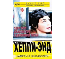 Хэппи-энд (2003)