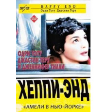 Хэппи-энд (2003)