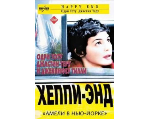 Хэппи-энд  (фильм 2003) смотреть онлайн