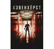 Хэвенхёрст (2014)