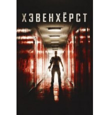 Хэвенхёрст (2014)