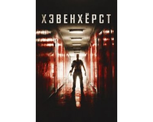 Хэвенхёрст  (фильм 2014) смотреть онлайн