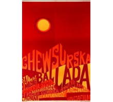 Хевсурская баллада (1966)