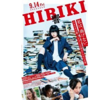 Хибики (2018)