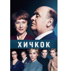 Хичкок (2012)