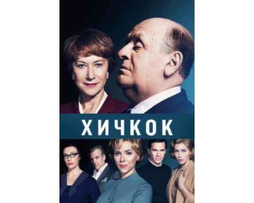 Хичкок  (фильм 2012) смотреть онлайн