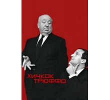Хичкок/Трюффо (2015)