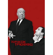 Хичкок/Трюффо (2015)