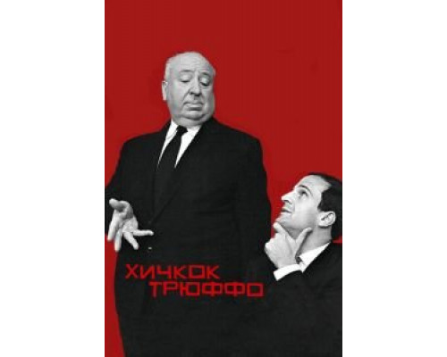 Хичкок/Трюффо  (фильм 2015) смотреть онлайн