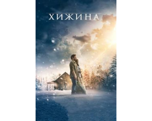 Хижина  (фильм 2017) смотреть онлайн