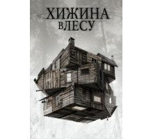 Хижина в лесу (2011)