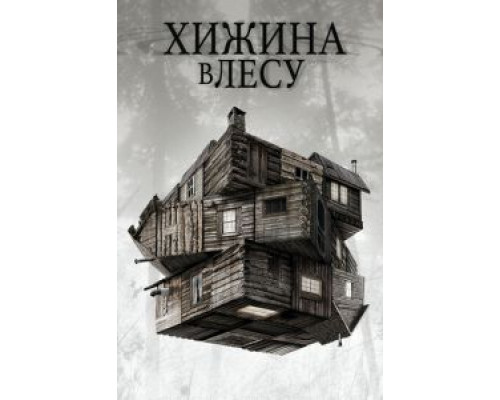 Хижина в лесу  (фильм 2011) смотреть онлайн