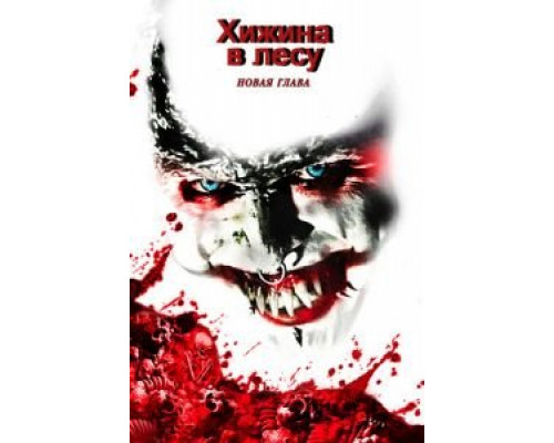 Хижина в лесу: Новая глава  (фильм 2017) смотреть онлайн