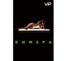 Химера (2009)