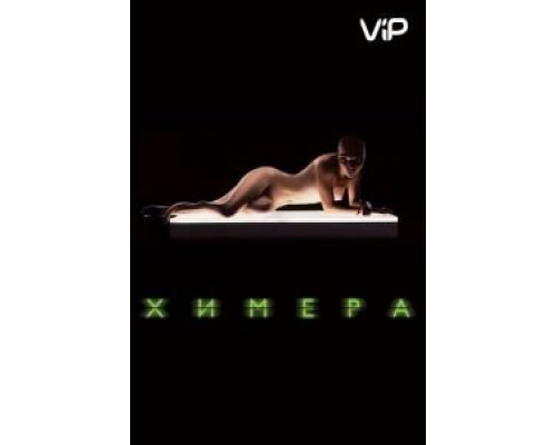 Химера  (фильм 2009) смотреть онлайн