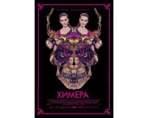 Химера  (фильм 2018) смотреть онлайн